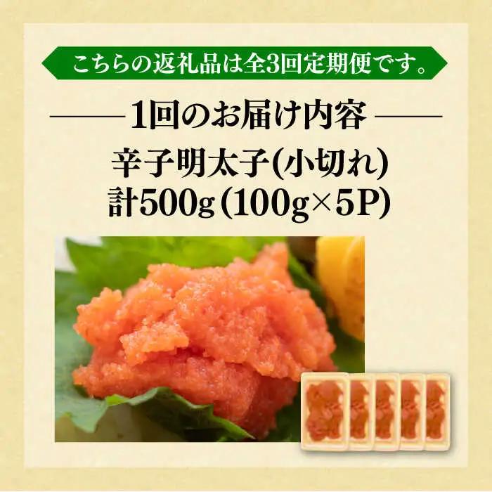 【全3回定期便】【訳あり】辛子明太子 小切 500g [VBB049]明太子 めんたいこ 定期便
