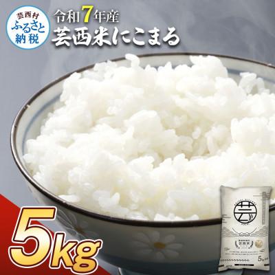 ふるさと納税 芸西村 令和7年産 芸西米にこまる 5kg【KNK015-R7】