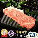 【ふるさと納税】【お歳暮対象】長崎和牛超厚切りサーロインステーキ320g×1枚 / 牛肉 サーロインステーキ さーろいんすてーき サーロイン さーろいん ステーキ すてーき 小分け / 大村市 / おおむら夢ファームシュシュ[ACAA133]