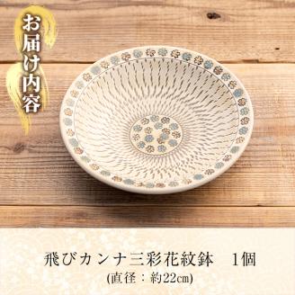 a285 飛びカンナ三彩花紋鉢！ 【次郎太窯】 姶良市 陶器 食器 皿 器 うつわ 花柄