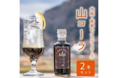 山コーラ 2本セット ～YAMA COLA 大阪能勢のクラフトコーラシロップ～ | べじたぶるぱーく株式会社