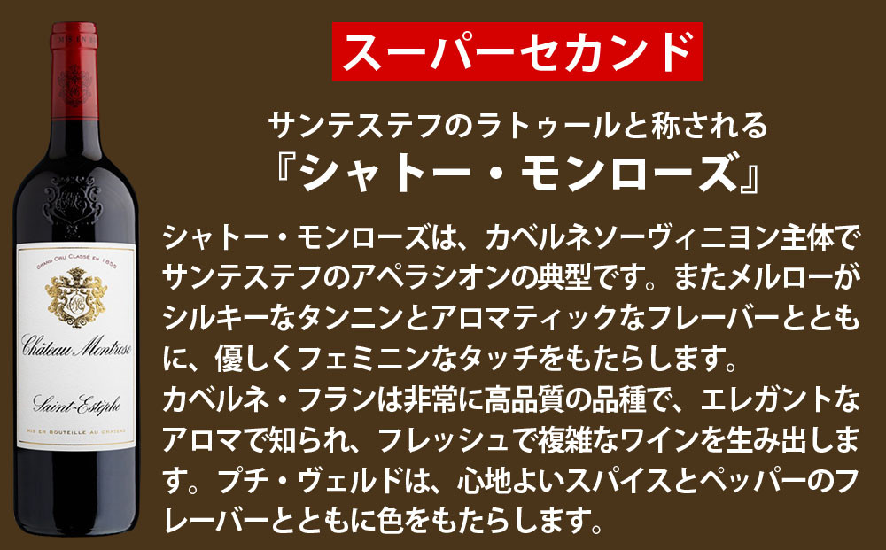 福智山ダム熟成 高級赤ワイン【2024年11月上旬-2025年4月下旬発送予定】FD126 シャトー  モンローズ