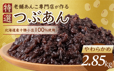 あんこ やわらかめ 2.85kg 北海道産十勝小豆100％｜あんこ