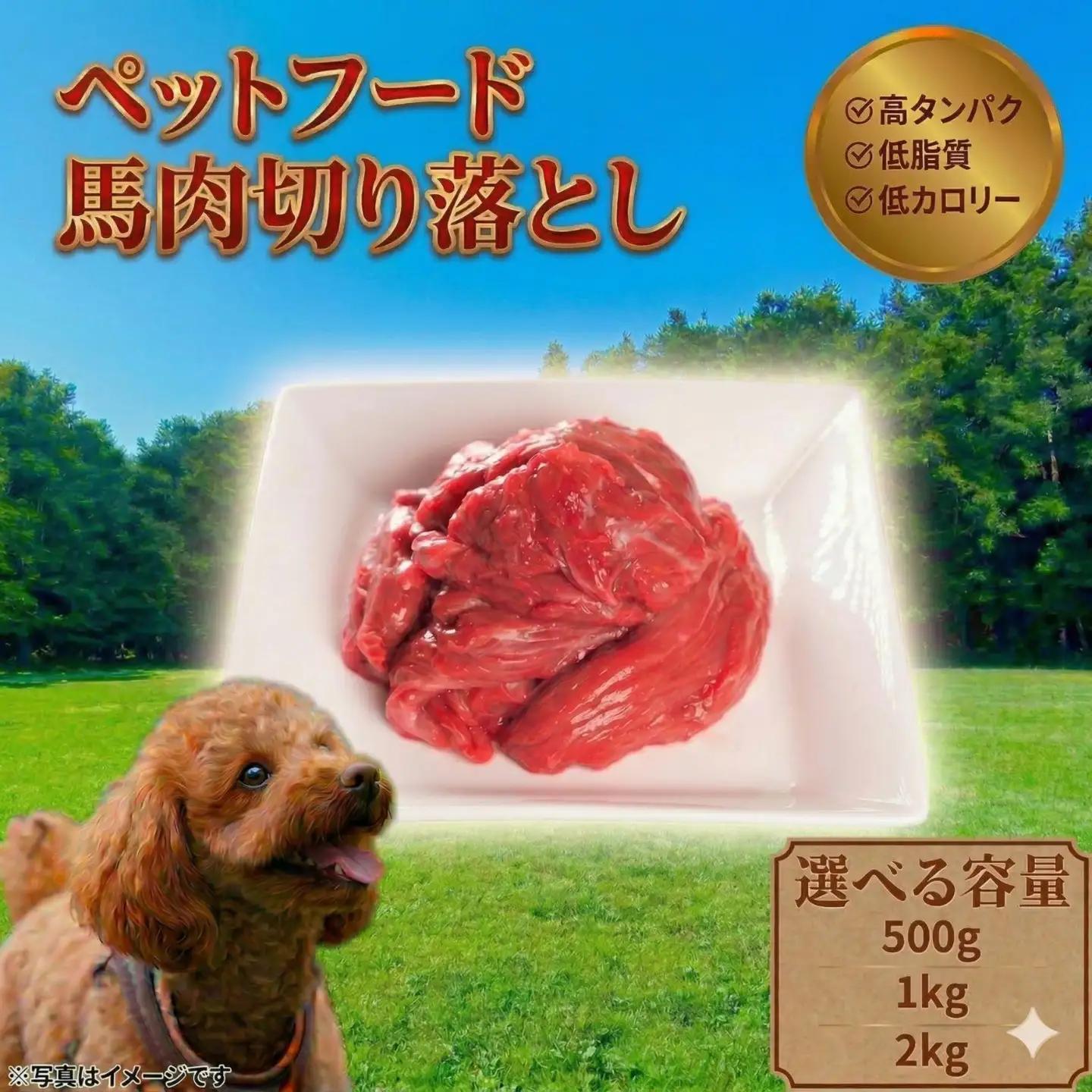 ペットフード 【馬肉切落し】 冷凍・真空包装(250ｇ×8パック)