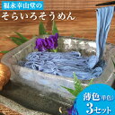 【ふるさと納税】そらいろそうめん薄色3個 福永幸山堂《30日以内に出荷予定(土日祝除く)》