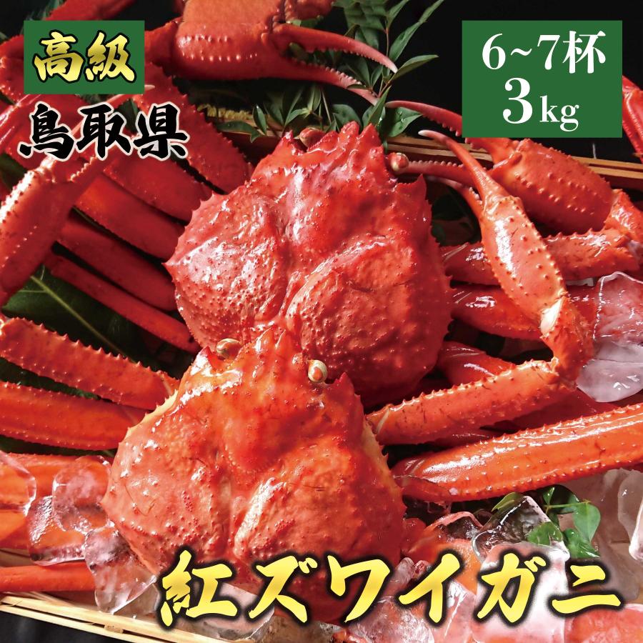 ふるさと納税 北栄町 鳥取産 特撰 紅ズワイガニ【釜茹で】3kg 6〜7杯