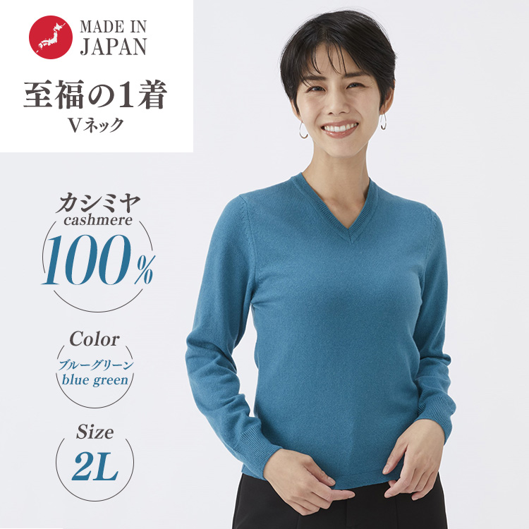 日本製 カシミヤ100% レディース Vネック ブルーグリーン 2Lサイズ