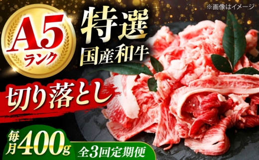 【全3回定期便】 和牛 国産和牛切落し 400ｇ 肉 お肉 国産 和牛 牛肉 切り落とし 冷凍 ギフト ストック A5ランク 国産和牛切落し 肉 お肉 国産 和牛 牛肉 切り落とし 冷凍 ギフト ストック A5ランク 贈答 ギフト 贈り物 人気 定番 おすすめ 定期便 特産品 取り寄せ お取り寄せ 大阪府高槻市/株式会社ミートモリタ屋 [AOAI046]