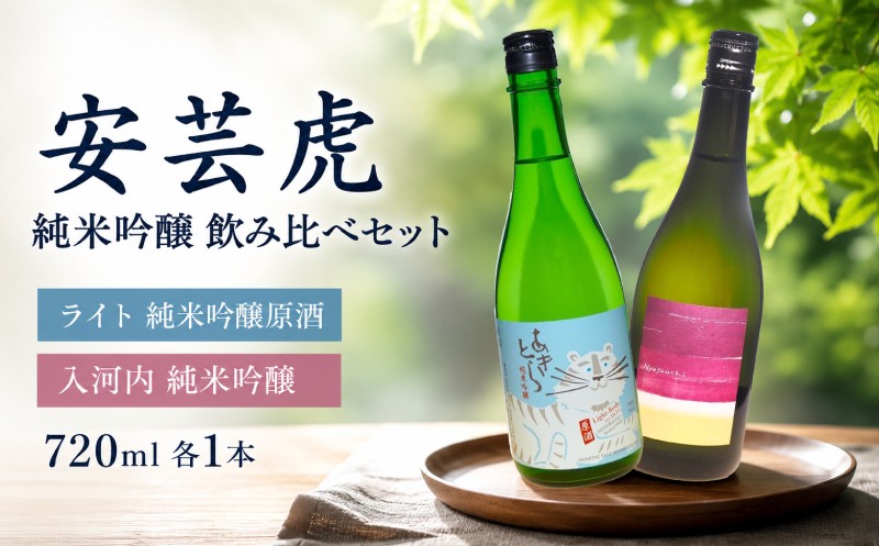 
                  日本酒 720ml 2本 セット 酒 安芸虎 有光酒造 純米吟醸 安芸虎純米吟醸ライト・安芸虎純米吟醸入河内セット（720ml）ギフト 父の日 母の日 贈り物 高知県 安芸市 飲み比べ 山田錦 吟の夢 無濾過原酒 低アルコール フルーティー まろやか 地酒 特産品 契約栽培 誕生日 敬老の日 バレンタイン プレゼント 蔵元 安芸市 高知県
                