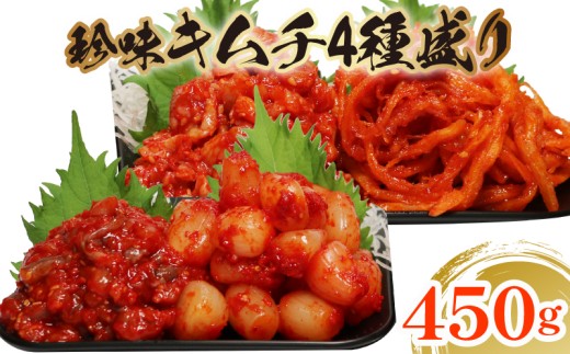 珍味 キムチ 4点セット 450g 小分け チャンジャ たこ するめ らっきょ ピリ辛 手作り ごはんのお供 お米 ごはん ビール 酒の おつまみ 食べ切り 北海道 昆布 国産 煮干し りんご 桃 果物 使用 漬け物 特製 新鮮 鱈 タラ 魚 鮮魚 お魚 イカ いか らっきょう 海鮮 BBQ 焼肉 カレー 大阪府 松原市 かわち屋