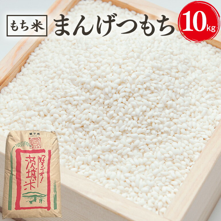 【ふるさと納税】まんげつもち 精米 10kg 岡田ファーム もち米 マンゲツモチ お米 もち 米 モチ 10キロ 国産 餅 こめ コメ 茨城県産 茨城 産直 産地直送 農家直送 おこわ 団子 餅米 白もち米 精米もち米 餅つき 年末年始 満月もち 家庭用 贈答用 茨城県 石岡市 (B02-060)