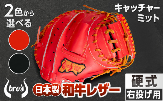 2色から選べる！硬式キャッチャーミット【吉川清商店　bro's】：ブラック　通常ラベル