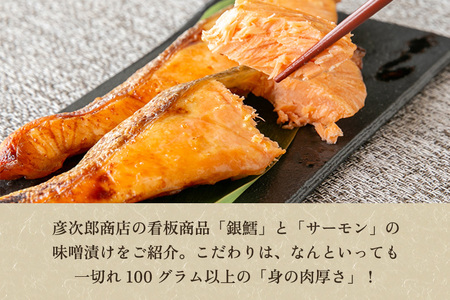 銀ダラ・トラウトサーモン 味噌漬けセットB《銀ダラ味噌漬け4切れ・トラウトサーモン味噌漬け4切れ(各1切れ100g以上)》こだわりの味噌 お土産に人気のセット 個包装 ギフト 加茂市 彦次郎商店