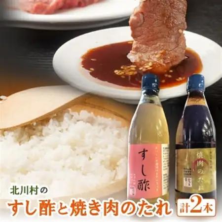 北川村のすし酢と焼き肉のたれ【北川むつみ会】【1588020】