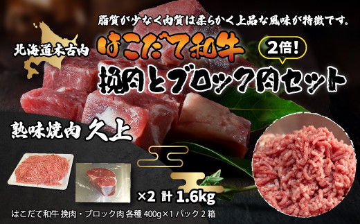 
はこだて和牛 挽肉とブロック肉2倍セット 計1.6kg KNB069
