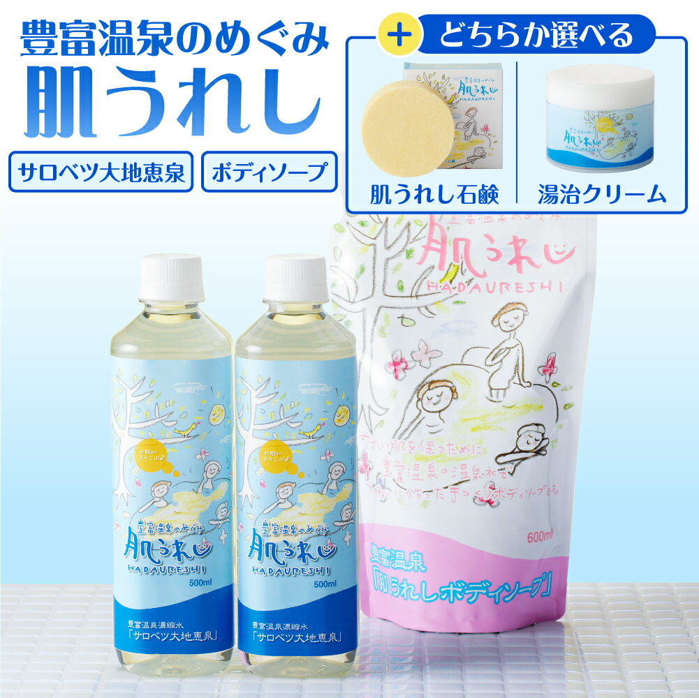 【ふるさと納税】豊富温泉のめぐみ 肌うれし 選べる セット (サロベツ大地恵泉／ボディソープ／肌うれし石けん／湯治クリーム) | 豊富温泉 濃縮温泉水 濃縮 温泉水 スキンケア 入浴剤 ボディウォッシュ 石鹸 ソープ 保湿 クリーム 高保湿 敏感肌 常温 北海道 豊富町