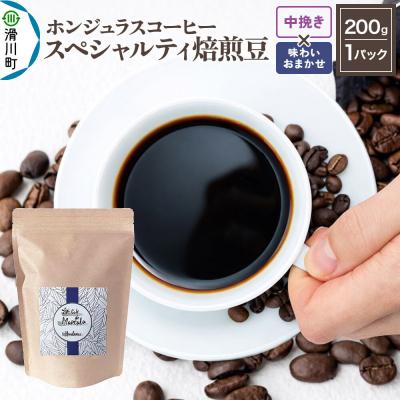 ふるさと納税 滑川町 ホンジュラス スペシャルティコーヒー200g 中挽 味お任せ|19_pun-010101bo
