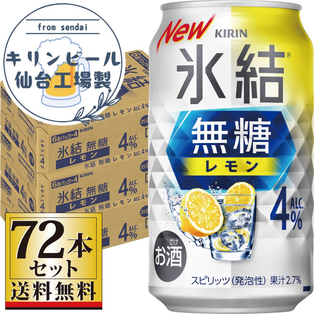
                  【仙台工場産】キリン 氷結無糖レモン4％ 350ml×24缶×3ケース（72本セット）【お酒 さけ 洋酒 人気 ギフト 仙台市 やまや 酎ハイ セット 家飲み パーティー 果実酒 フルーティー プレゼント 贈答用】
                