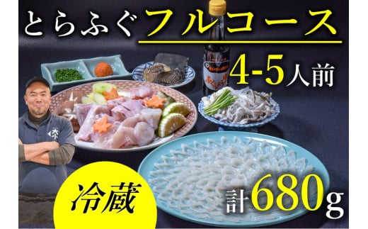 とらふぐフルコース 4〜5人前（冷蔵）【ふぐ刺し ふぐ 刺身 ふぐ鍋 てっさ とらふぐ 鍋 あら お刺身・ちり用「あら」と「切身」干しひれ付き 配達指定可能 日時指定可能 】