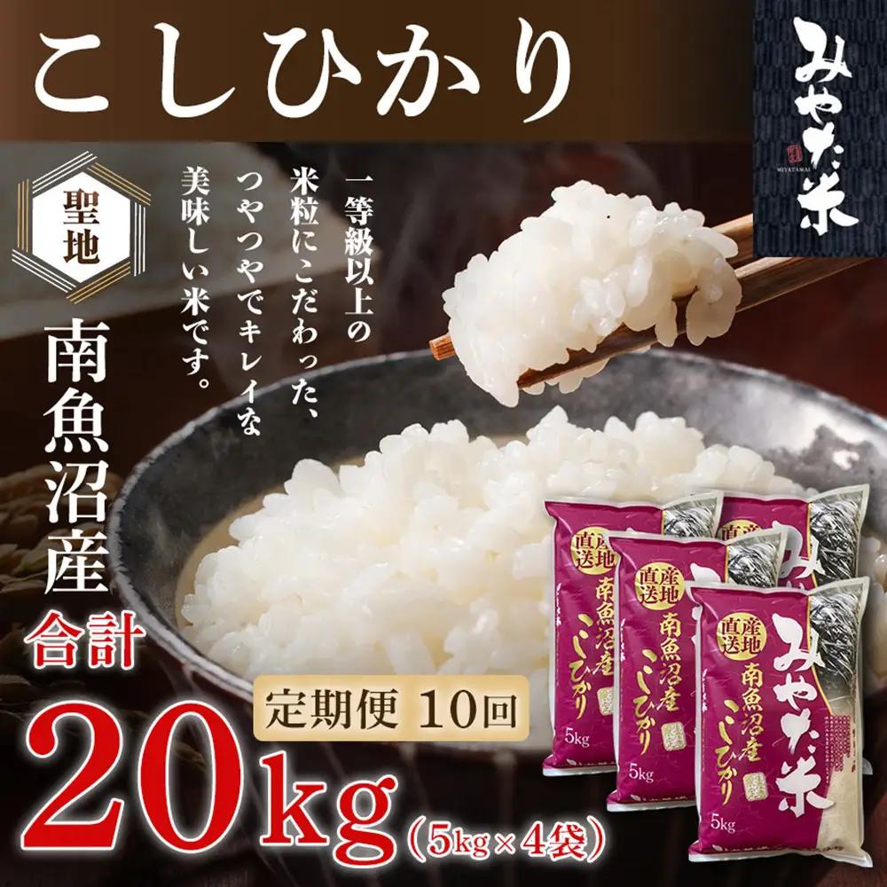 【令和8年 新米予約】【定期便10ヶ月】南魚沼産こしひかり　みやた米20kg（5kg×4袋）【2026年10月上旬より1ヶ月以内に順次発送予定】｜こしひかり