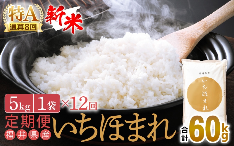 
                  【新米】令和8年産 定期便 12回 いちほまれ 5kg × 12回（計60kg）福井県産 特A通算8回！【お米 コメ kome 12ヶ月連続 計60キロ 精米 白米】 [e27-k013]
                
