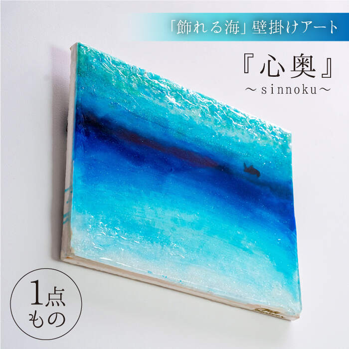 【ふるさと納税】【一点もの】 レジンアート 濱村裕二 作 壁掛けアート『心奥』（71cm×32cm×2cm）＜Studio KAI by Yuji hamamura＞ [CDH012] 長崎県 西海市 アート インテリア アーティスト 限定