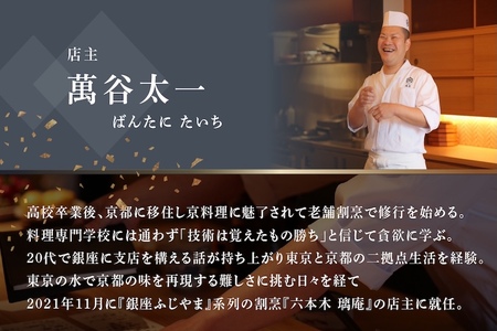 【ふるなび限定】【六本木　割烹】璃庵(りあん)『銀座ふじやま』の系列割烹店「別海町の食材厳選コース」食事券1名様( ふるさと納税 食事 ふるさと納税 食事券 東京 ふるさと 食事券 東京 ふるさと納税