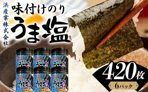 うま塩 （味付けのり）420枚(6パック) 海苔 のり 味付け海苔  有明海産 うま塩 10切りサイズ 食品 F6L-1169