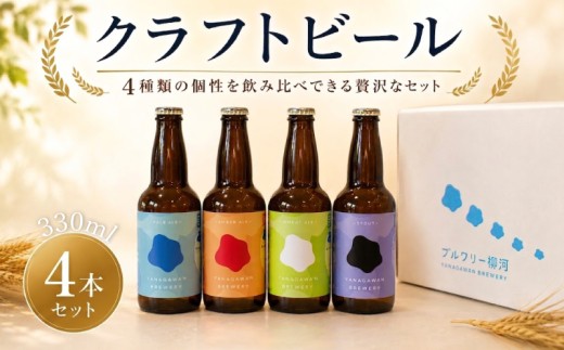 ブルワリー柳河クラフトビール4種/4本セット クラフトビール ビール びーる 晩酌 家飲み 宅飲み お酒 酒 330ml 計4本 福岡県 柳川市