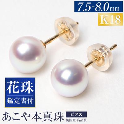 ふるさと納税 長崎市 花珠 あこや真珠 7.5-8.0mm 鑑定書付 ピアス K18 パール
