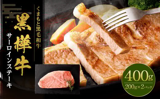黒樺牛 サーロインステーキ 400g （200g×2） 黒毛和牛 霜降り肉 ステーキ肉 冷凍