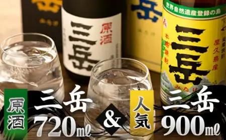 焼酎 原酒三岳720ml・三岳900mlセット（箱入り）