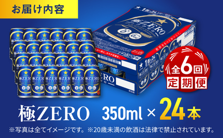 【全6回定期便】 サッポロ 極ZERO 350ml×24缶 合計144缶 日田市 / 株式会社綾部商店[ARDC113]