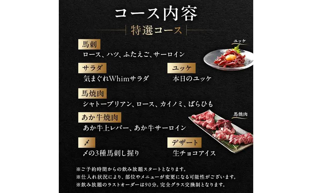【馬肉とワイン 気まぐれバル 恵比寿 Whim】《120分飲み放題》【熊本直送の馬刺しやユッケ、希少シャトーブリアン焼き付】特選コース＜2名様分＞（ぐるなびセレクション）【125060】