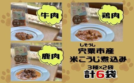 V6　わんちゃんのごはん　つちのこくん　宍粟市産米?煮込み【ドッグフード 鹿肉 鶏肉 牛肉 ペット 用品 ペットフード 低脂肪 高タンパク 鉄分 ジビエ やわらかい ソフト 米麹 発酵食品 国産 安心