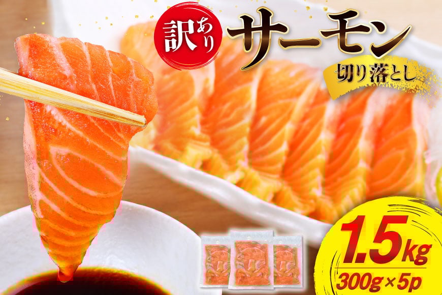 
            訳あり サーモン 切り落とし おさしみ用 1.5kg 300gx5p 無添加 [足利本店 宮城県 気仙沼市 20565608] 魚介類 鮭 お刺し身 刺し身 刺身 個包装 チリ銀鮭 銀鮭 海鮮 海鮮丼 魚介 魚 さけ 小分け 冷凍 鮮魚 訳アリ わけあり
          