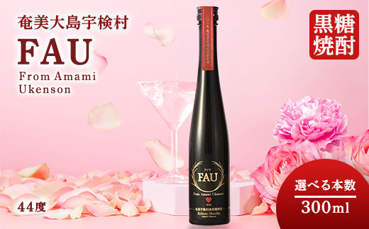 
            【母の日 ギフト】 黒糖焼酎　FAU(ファウ) (300ml) 44度 選べる本数【再販】
          