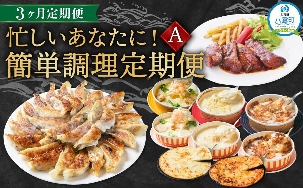 【定期便】忙しいあなたに！簡単調理定期便A【 餃子 グラタン ドリア ピザ イタリアンセット スペアリブ 時短料理 セット 定期便 食品 グルメ お取り寄せ お取り寄せグルメ 人気 おすすめ 送料無料 八雲町 北海道 】