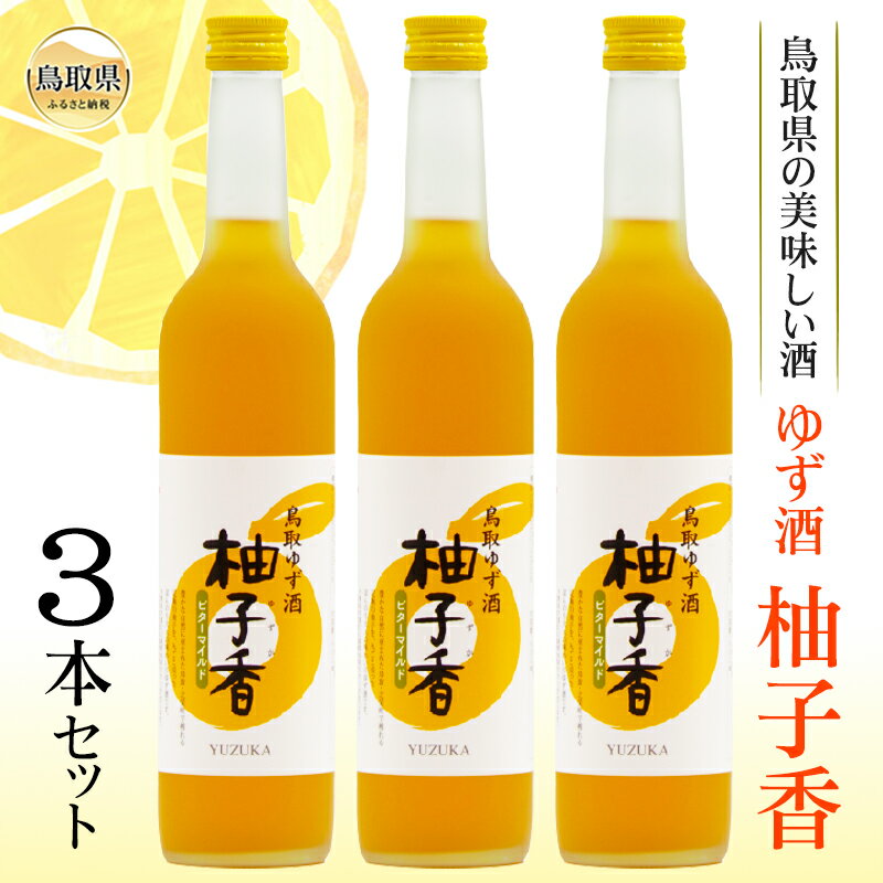 【ふるさと納税】鳥取県の美味しい酒　ゆず酒　柚子香（ゆずか）　3本セット_T2600368