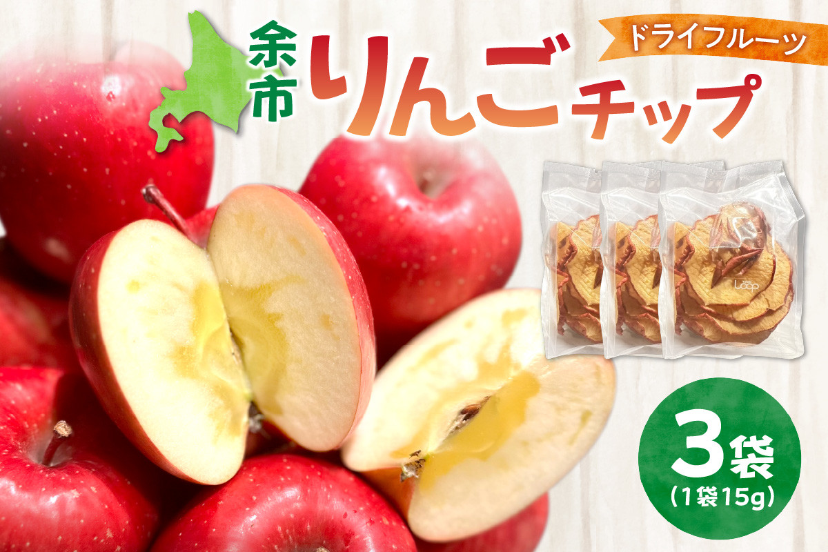 
            余市産 余市りんごチップ 3個セット
          