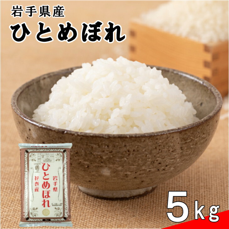 【ふるさと納税】≪令和6年産≫ 花巻産ひとめぼれ5kg 岩手県 花巻産 令和6年産 2024年産