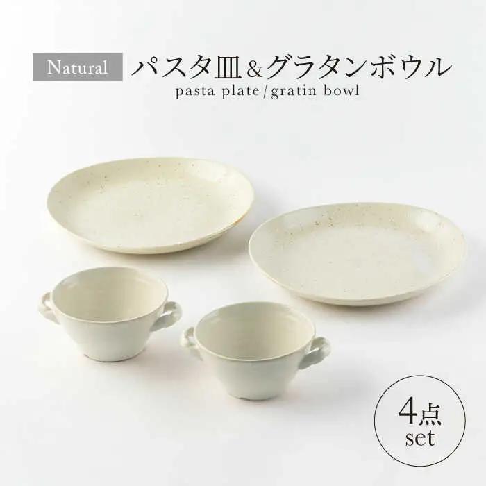 【美濃焼】ナチュラル パスタ皿＆グラタンボウル 4点セット【山正各務陶器】 器 北欧風 クリーム色 (842533)[MFW033]