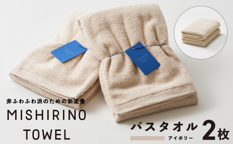 099H3880 MISHIRINO TOWEL バスタオル 2枚セット(アイボリー)【オーガニック 国産 日本製 泉州タオル 老舗タオルメーカー 明治45年創業 無地 パステル 吸水力 赤ちゃん 敏感肌】