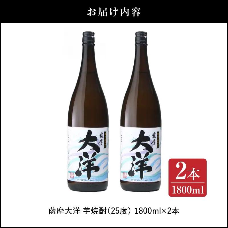 【 超特急便 】1954-1 鹿児島 限定 販売 薩摩大洋 芋焼酎 25度 1800ml × 2本 大海酒造 鹿児島県 鹿屋市産 KN083-001-01 酒 焼酎 スピード配送 最短 すぐ届く お急