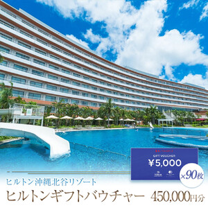 【ふるさと納税】ヒルトンギフトバウチャー　450,000円分 | ホテル 旅行 ギフト券 バウチャー チケット 北谷 北谷町 クーポン 宿 ふるさと 旅行 宿泊 沖縄県 沖縄 北谷 人気 アメリカンビレッジ 送料無料