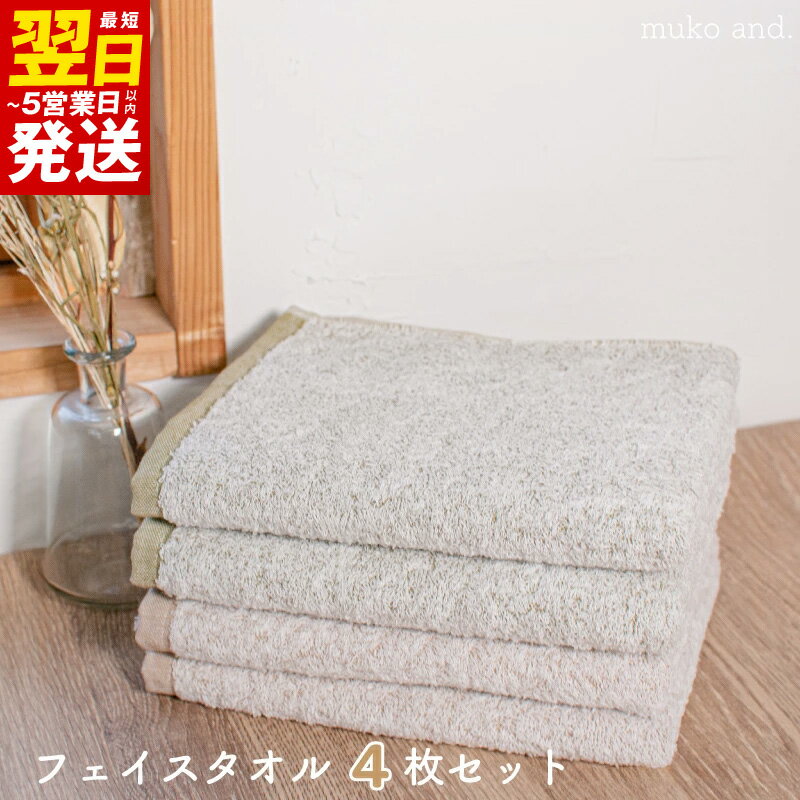 【ふるさと納税】ムコタオル フェイスタオル 4枚 セット カーキ ブラウン 透かし織り ナチュラルな色合い 中厚 320匁 吸水力 柔らかい 上質 ふんわり タオル 優しい肌触り 拭き心地 無地 日本製 泉州タオル 綿100％ 最短 翌日発送 5営業日 泉佐野市 送料無料