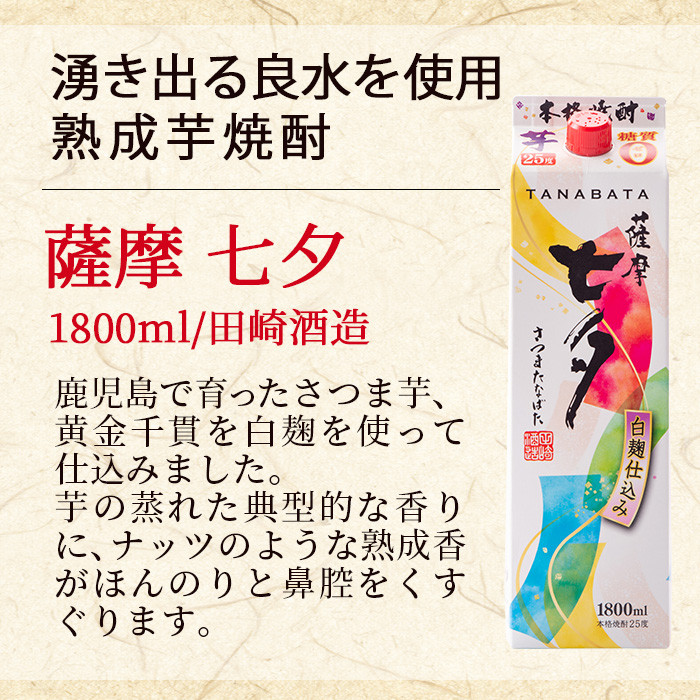 ＜数量限定＞本格薩摩芋焼酎エコパック「七夕」「海童」など(合計8本×1800ml)！国産 九州産 鹿児島 酒 焼酎 黒七夕 薩摩富士 セット 飲み比べセット 飲み比べ【吉村酒店】【E-132H】