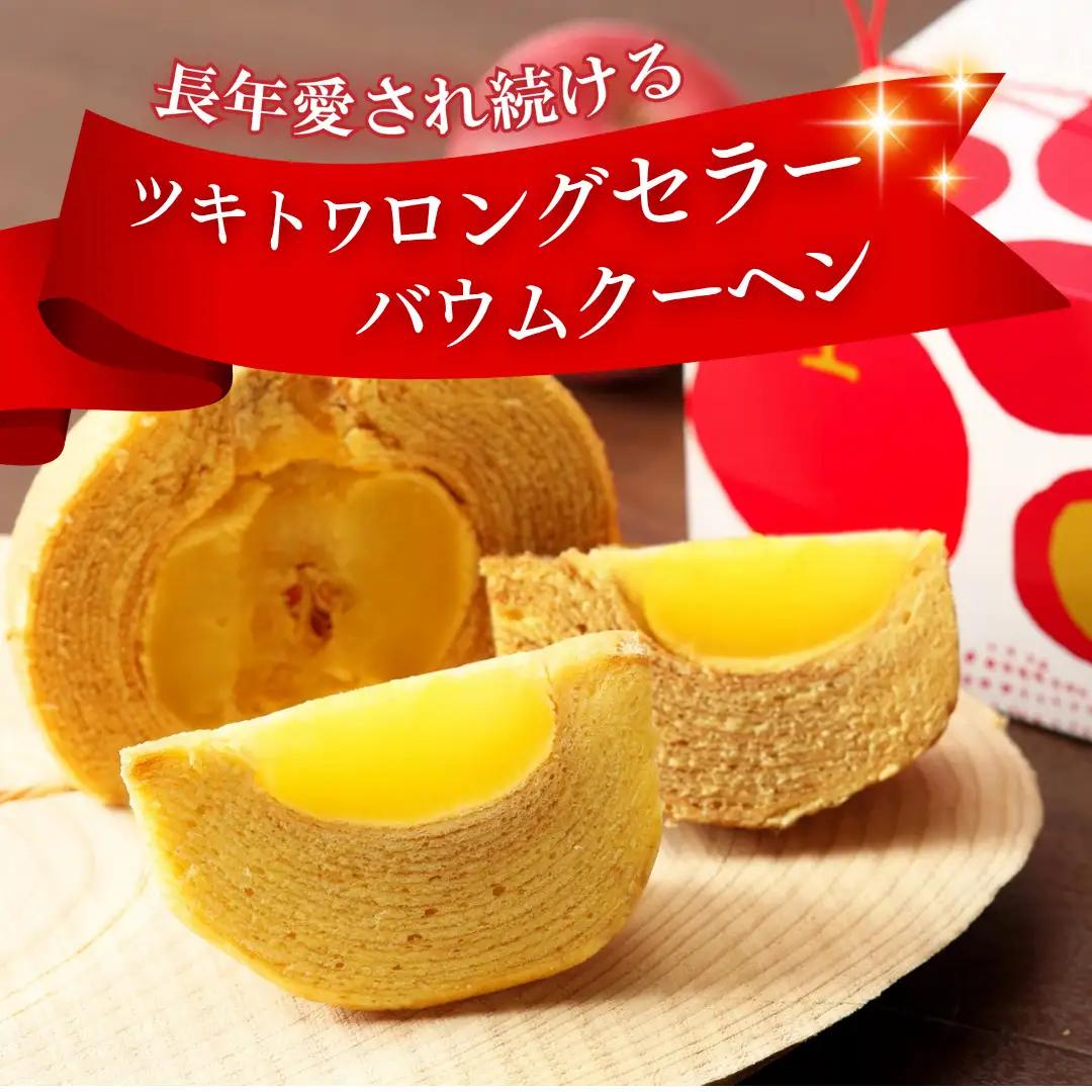 バームクーヘン グルテンフリー まるごとりんご 1個 | バウムクーヘン 米粉 ギフト ツキトワ