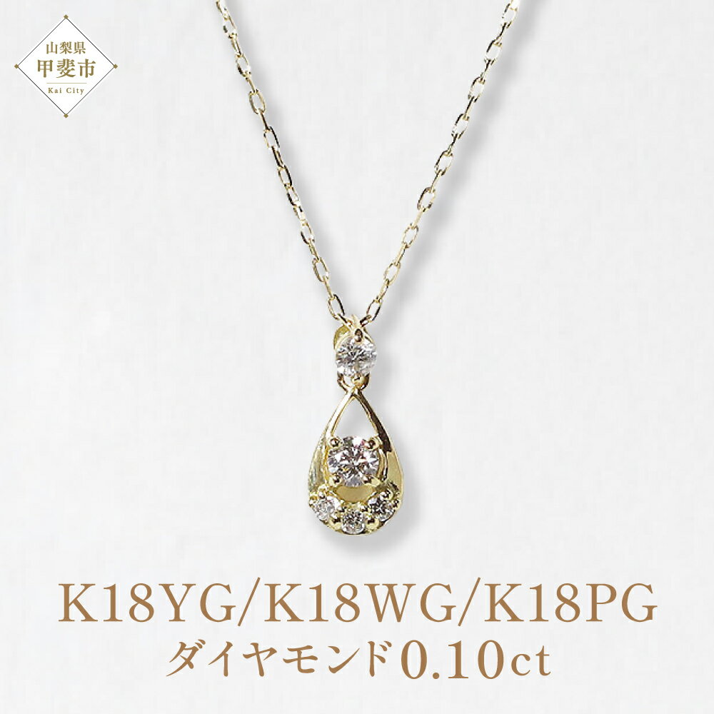 【ふるさと納税】K18 雫ダイヤモンドペンダント 0.10ct イエローゴールド ホワイトゴールド ピンクゴールド ダイヤモンド ネックレス ペンダント ドロップ しずく レディース アクセサリー 山梨県 甲斐市 BQ-94