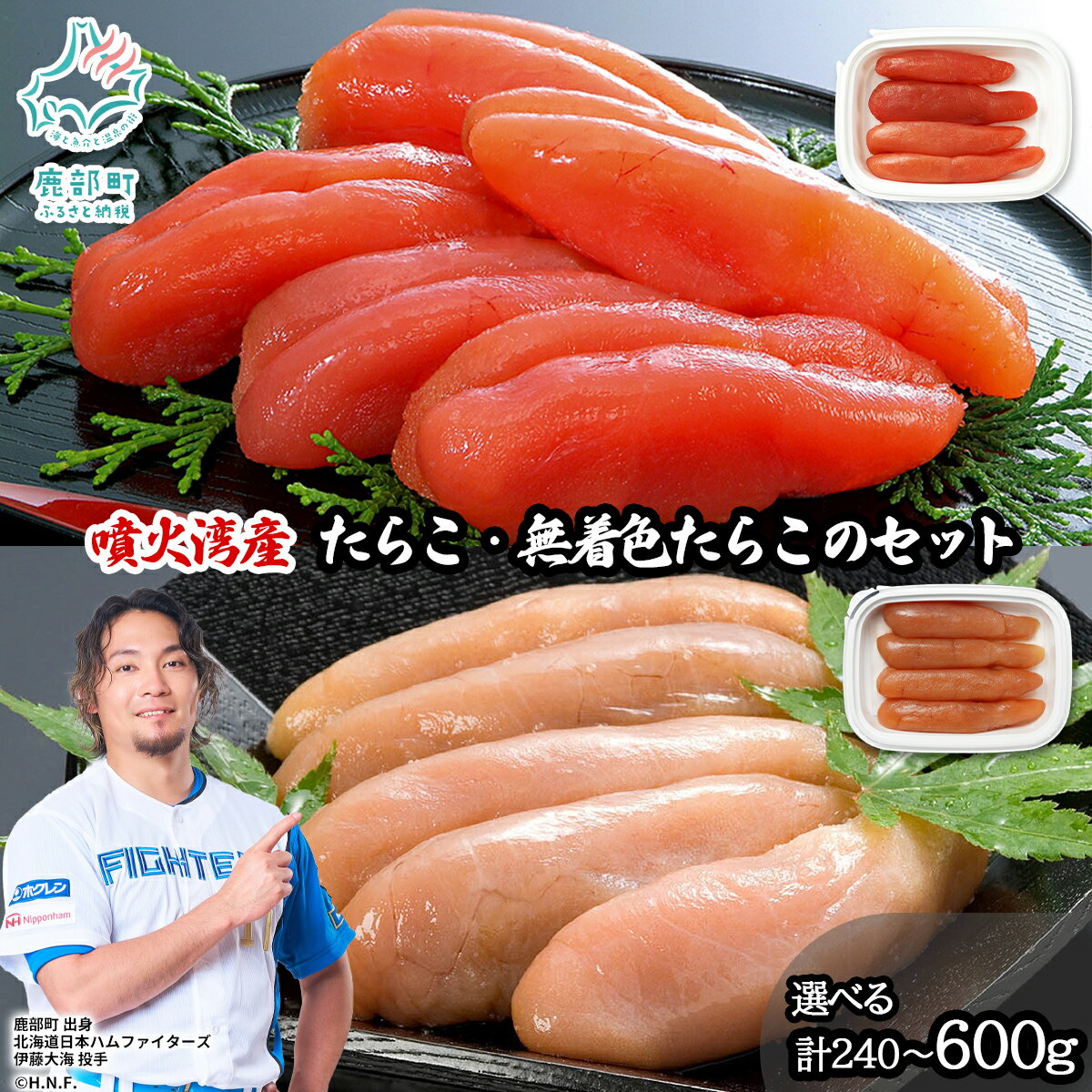 【ふるさと納税】 【選べる内容量】 たらこ 北海道産 噴火湾産のたらこ二味食べ比べセット 噴火湾産たらこ＆噴火湾産無着色たらこ 計240g～600g 海鮮 小分け ごはんのお供 おにぎり 手巻き寿司 パスタ ピザ 送料無料 丸鮮道場水産 しかべ